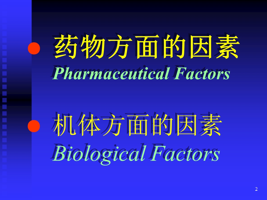 临本：第4章影响药物效应的因素.ppt_第2页