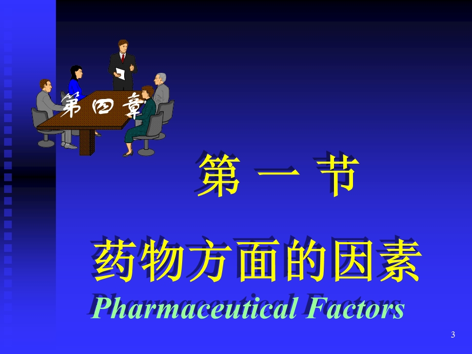 临本：第4章影响药物效应的因素.ppt_第3页