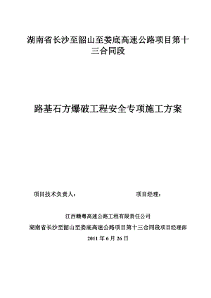 【建筑施工方案】路基石方爆破工程安全专项施工方案.doc