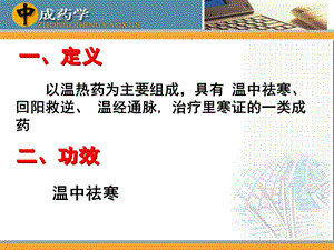 中成药学章温里中成药.ppt