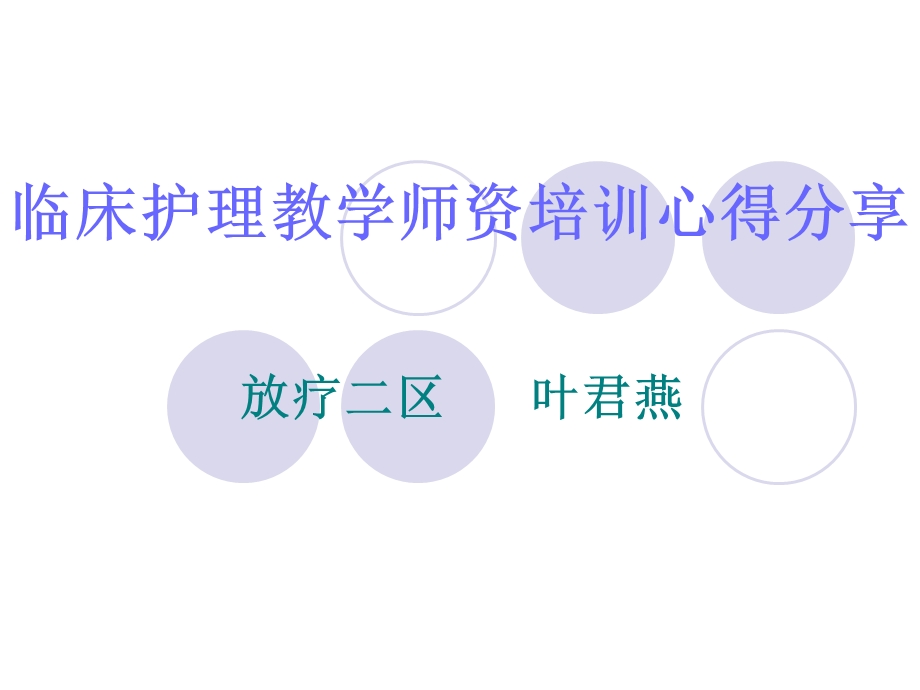 临床护理教学师资培训心得分享.ppt_第1页