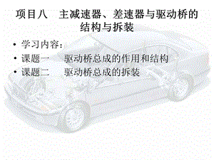 主减速器、差速器与驱动桥的结构与拆装.ppt