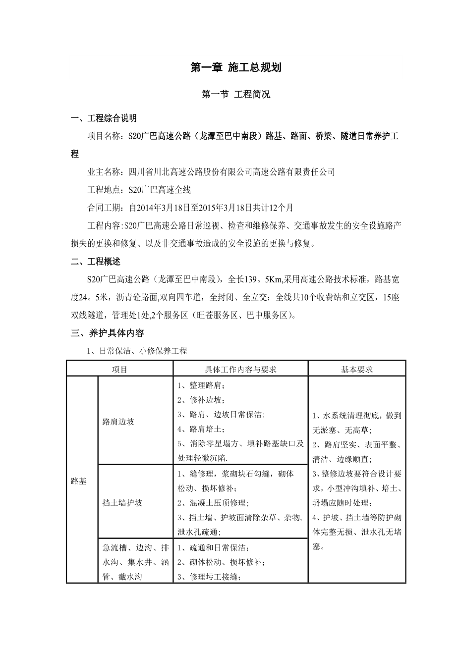 【施工方案】S20高速公路养护施工方案.doc_第1页