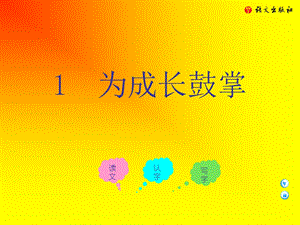 为成长鼓掌语文A版.ppt