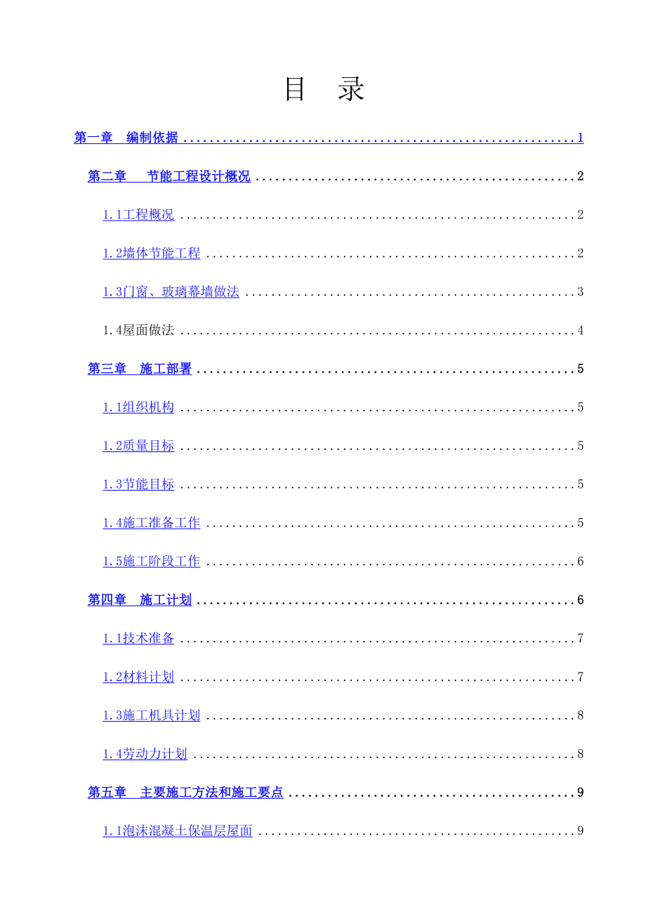 xx公寓建筑节能专项施工方案.doc_第2页