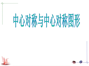 中心对称和中心对称图形(精品公开课).ppt