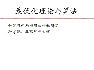 优化理论与算法引言.ppt