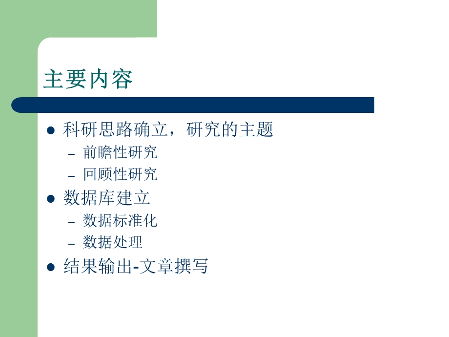 临床病理数据收集及处理方法简介.ppt_第2页