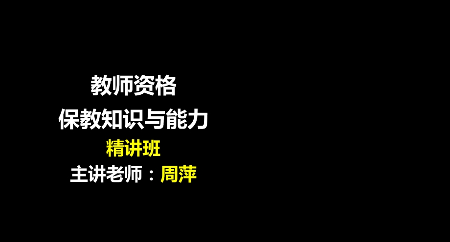 保教知识与能力-第一章.ppt_第1页