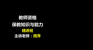 保教知识与能力-第一章.ppt