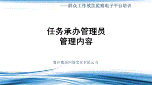 任务承办管理员管理内容.ppt