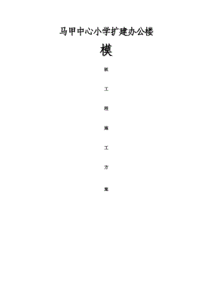 xx小学扩建办公楼模板工程施工方案(U型顶托).doc