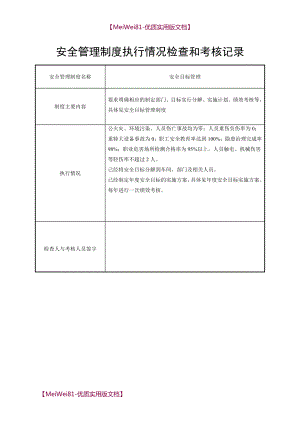 【8A版】安全管理制度执行情况检查和考核记录.doc