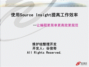 使用Source-Insight提高工作效率.ppt