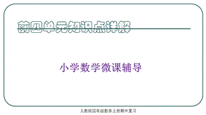 人教版小学四年级数学上册期中知识点详解含典型题.ppt