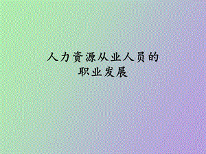 人力资源从业人员的职业发展.ppt