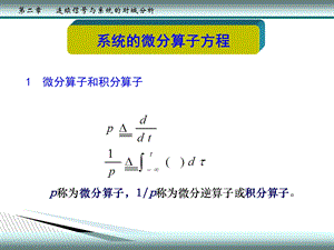 信号与系统微分算子方程.ppt