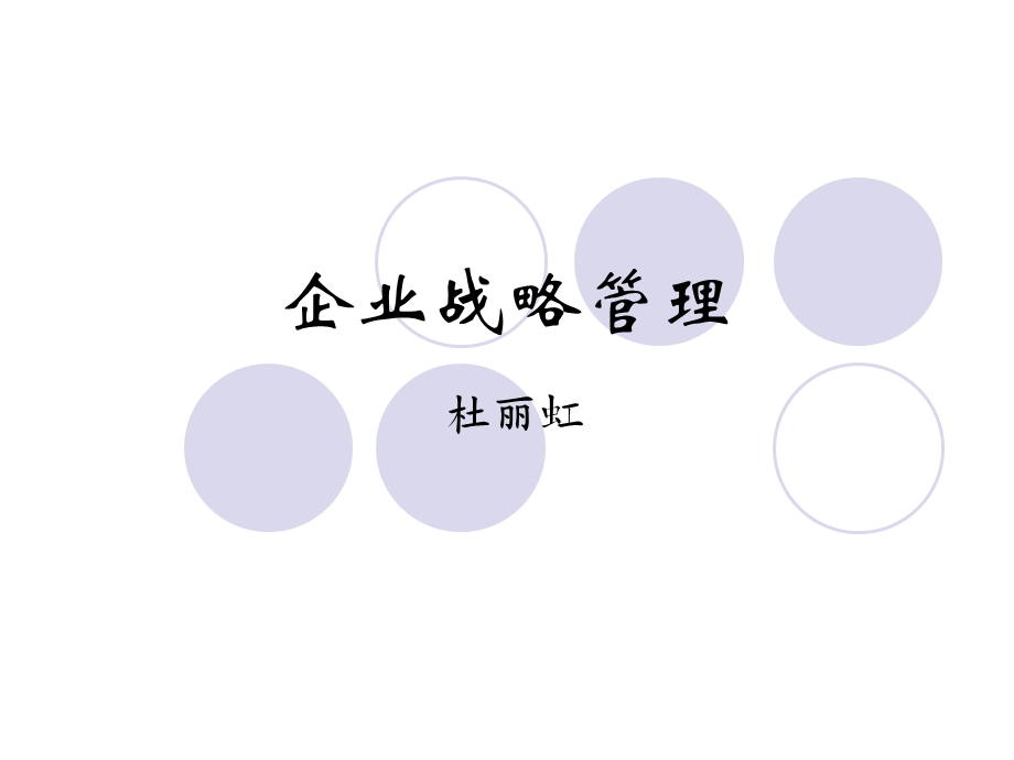 企业战略管理第1章概述与理论回顾.ppt_第1页