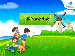 人教版小学数学课件《小数的大小比较》.ppt