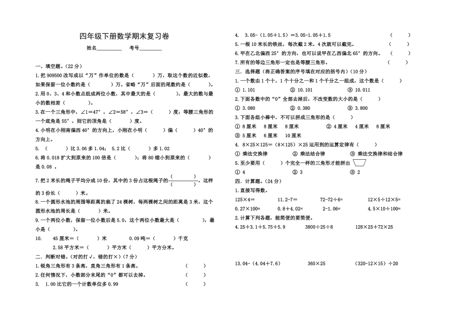 四-下-数-期末复习题.doc_第1页