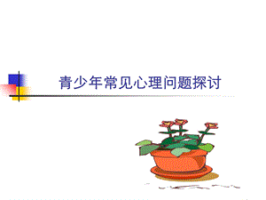 中学生常见心理问题及案例分析 (I).ppt