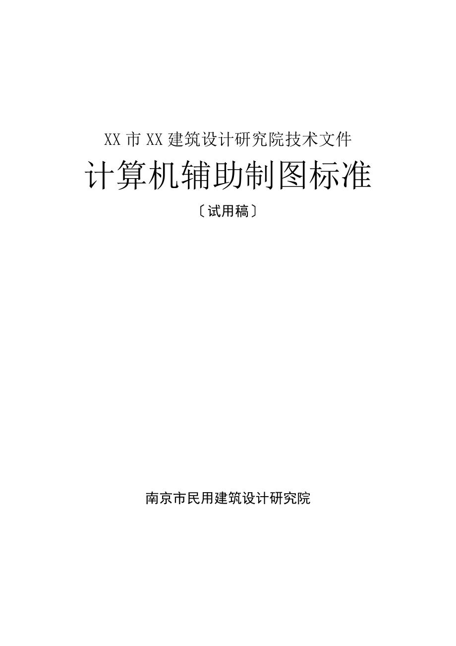 XX市XX建筑设计研究院技术文件计算机辅助制图标准(试用稿)(doc).docx_第1页