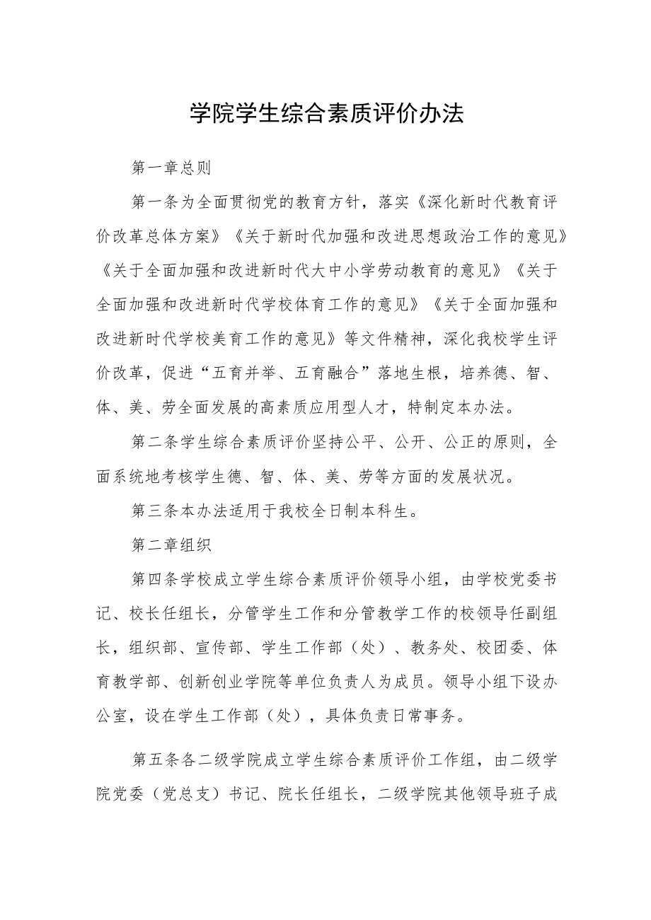 学院学生综合素质评价办法.docx_第1页