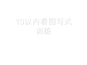 人教版小学一年级数学10以内加减看图列式巩固练习.ppt