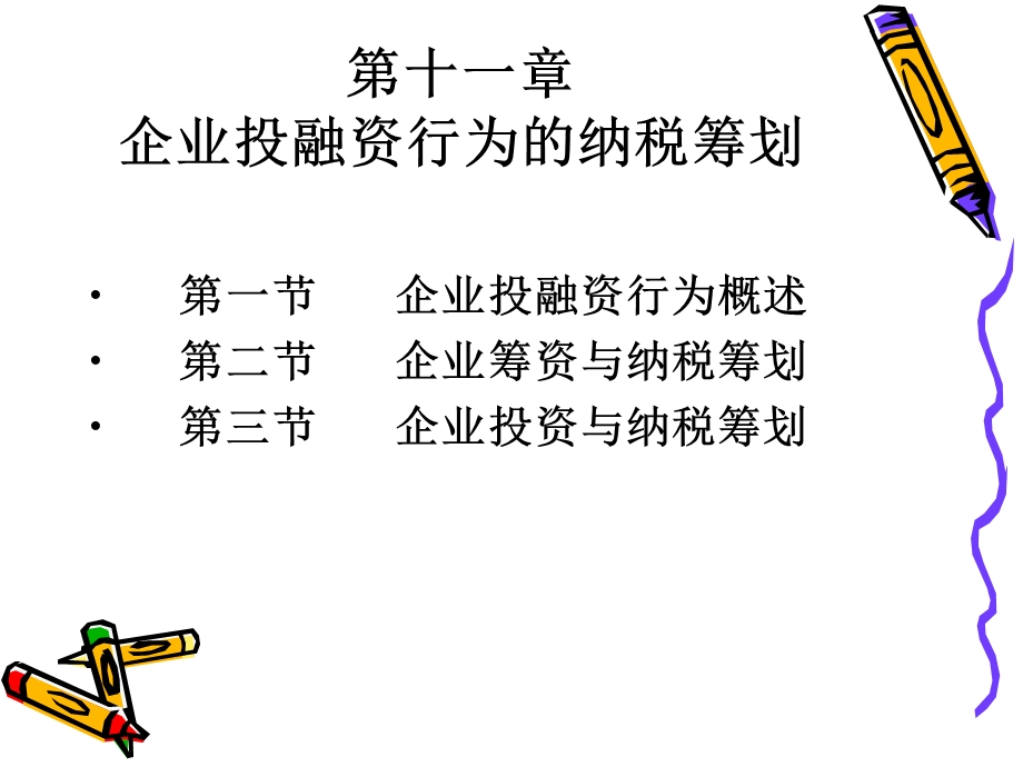 企业投融资行为的纳税筹划.ppt_第2页