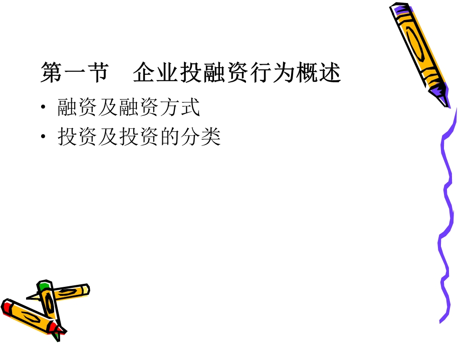 企业投融资行为的纳税筹划.ppt_第3页