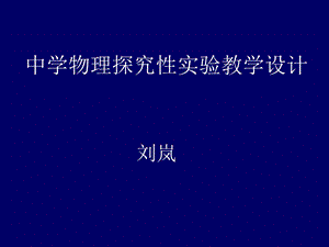 中学物理探究性实验教学设计.ppt