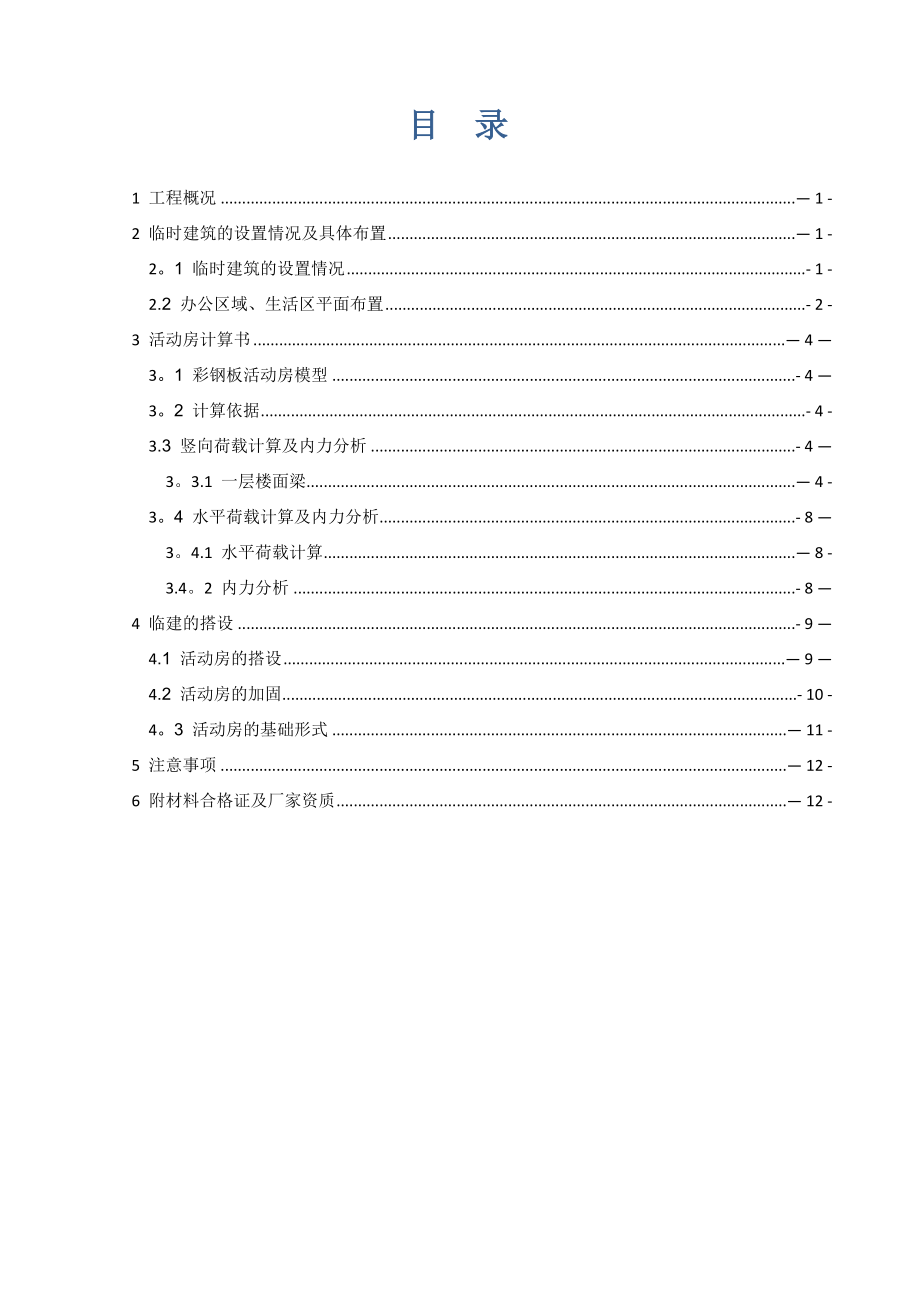 【建筑施工方案】临时活动板房施工方案.doc_第1页