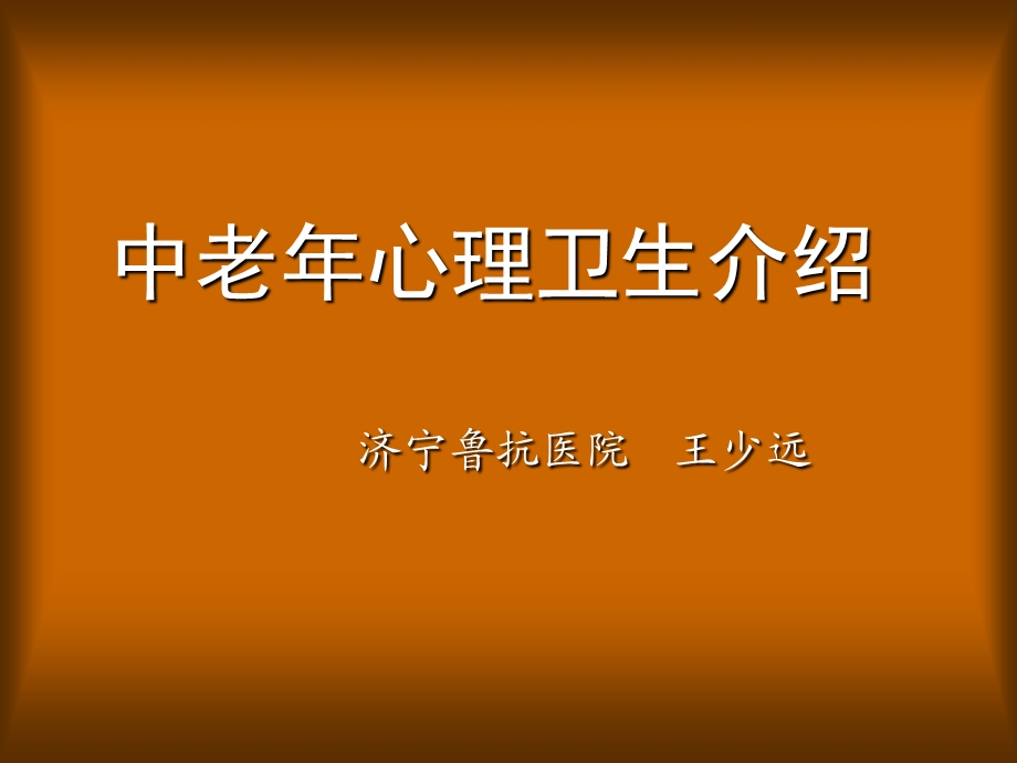 中老年心理卫生.ppt_第2页