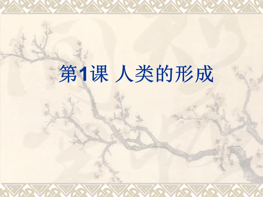 人类的形成(人教版九年级世界史).ppt_第1页