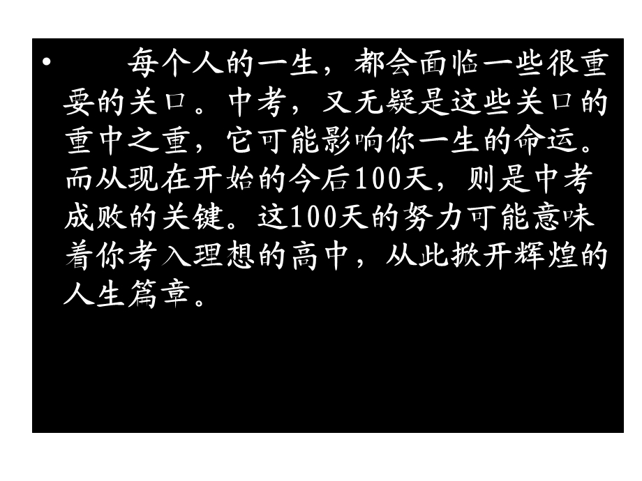 中考冲刺动员主题班会.ppt_第2页