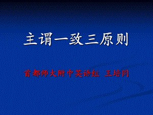 主谓一致三原则首都师大附中英语组王培同.ppt