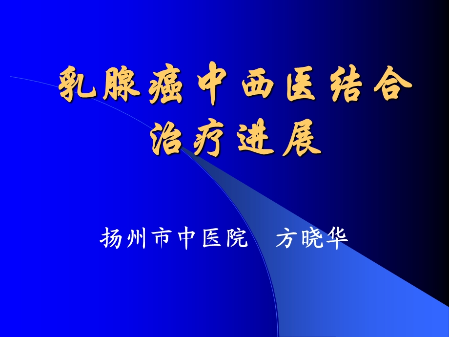 乳腺癌中西医结合治疗进展.ppt_第1页