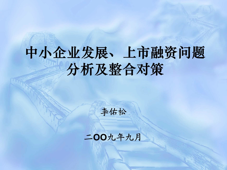 中小企业发展、上市融资问题分析及整合对策.ppt_第1页