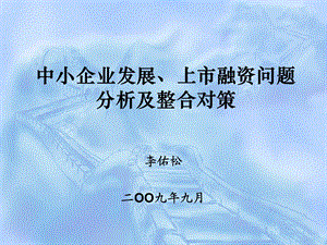 中小企业发展、上市融资问题分析及整合对策.ppt