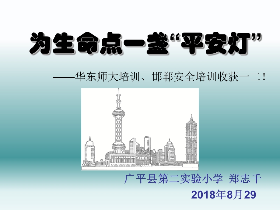 为生命点一盏“平安灯”.ppt_第1页