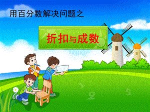 人教版小学数学六下第二单元《折扣与成数》课件.ppt