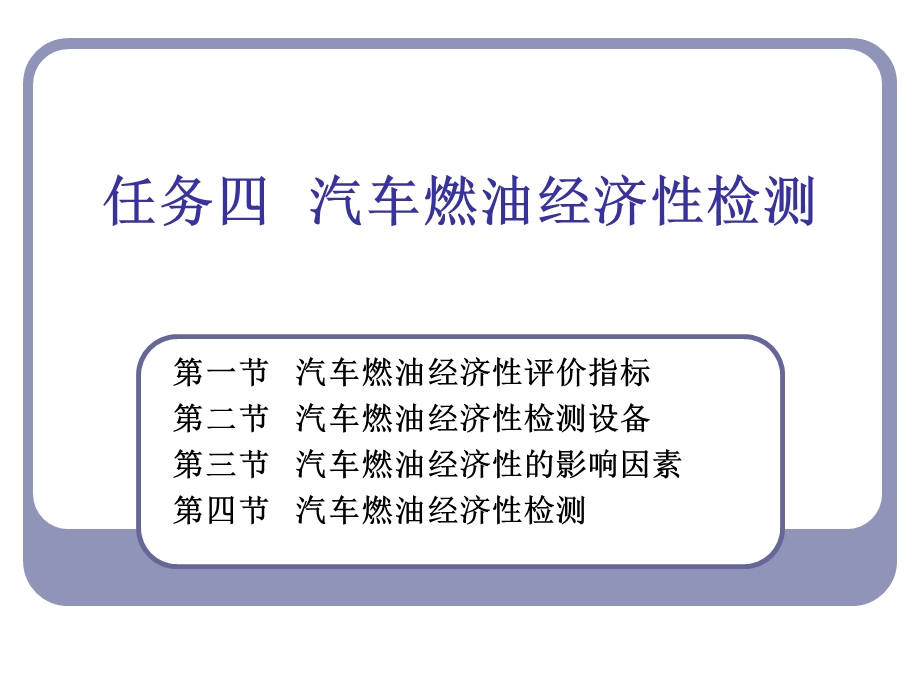 任务四 汽车燃油经济性评价指标及检测.ppt_第1页