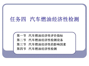 任务四 汽车燃油经济性评价指标及检测.ppt