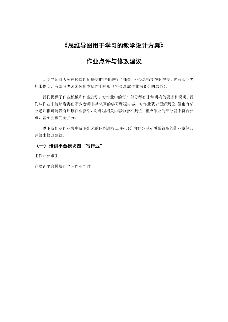 《思维导图用于学习地教学方案设计》作业点评与修改建议.doc_第1页