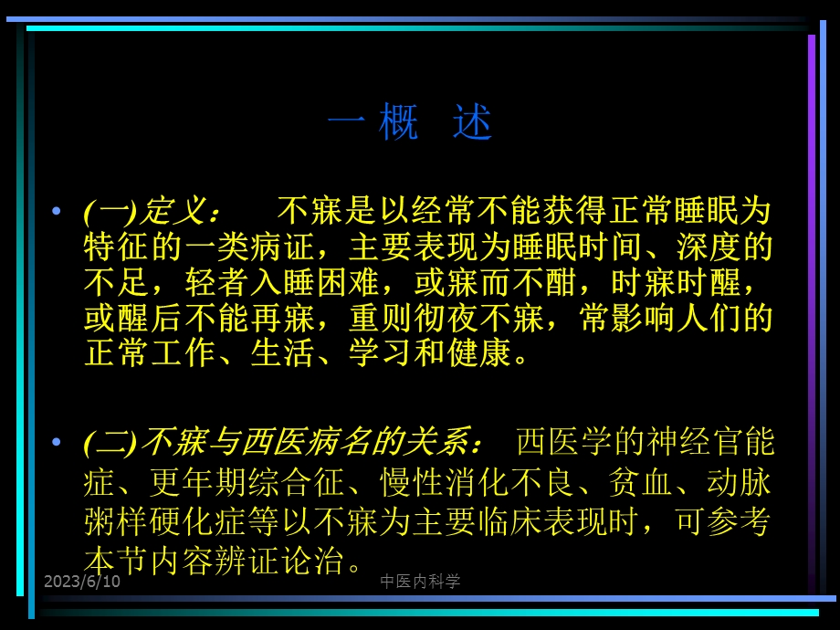 中医内科学课件7.不寐.ppt_第3页