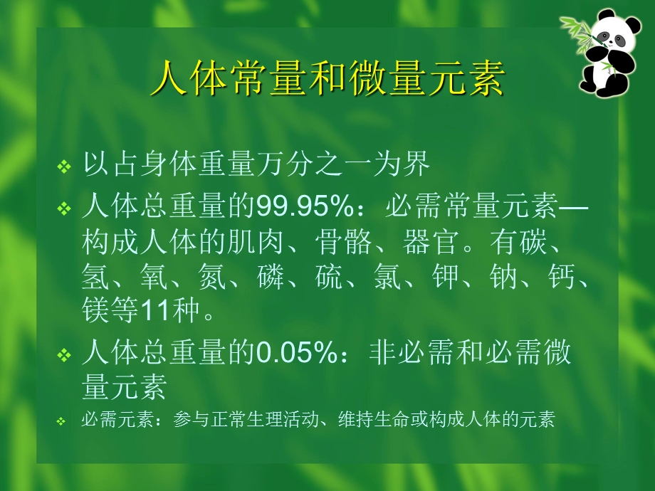 人体所需的微量营养素概要.ppt_第2页