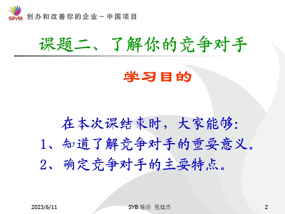 了解你的竞争对手.ppt_第2页