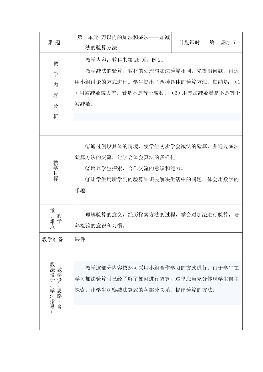 万以内的加法和减法——加减法的验算方法第一课时.doc_第1页