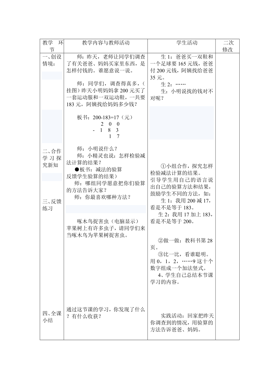 万以内的加法和减法——加减法的验算方法第一课时.doc_第2页