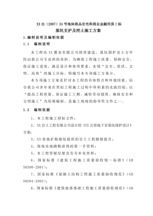 [浙江]某金融大厦基坑土钉锚杆支护及开挖施工方案_.doc